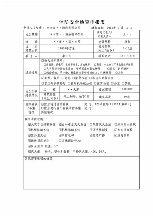 消防安全检查（消防安全检查申报表）