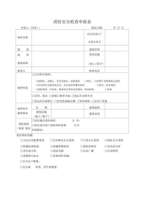 消防安全检查（消防安全检查申报表）