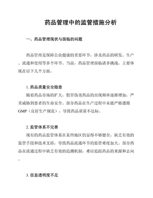 药品安全监管（强化食品药品安全监管）