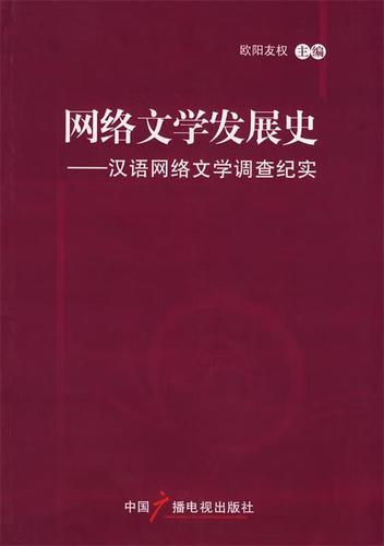 网络文学发展(网络文学发展史)