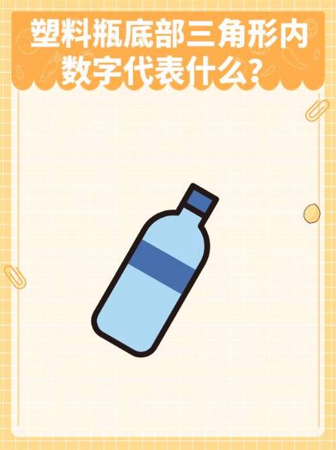 塑料瓶底的数字密码(塑料瓶底数字几可以重复使用)