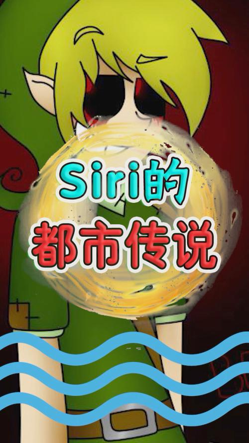 给Siri讲恐怖故事后果(siri鬼故事彩蛋)