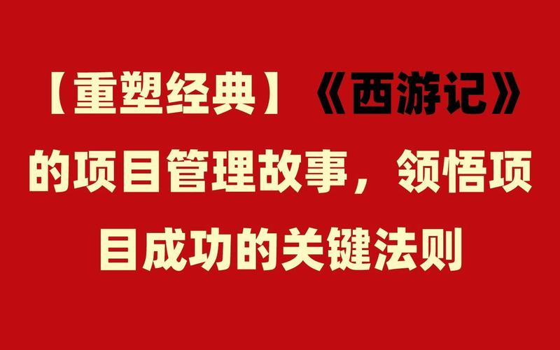 用项目管理法治理西游记(以项目管理方式分析西游记)