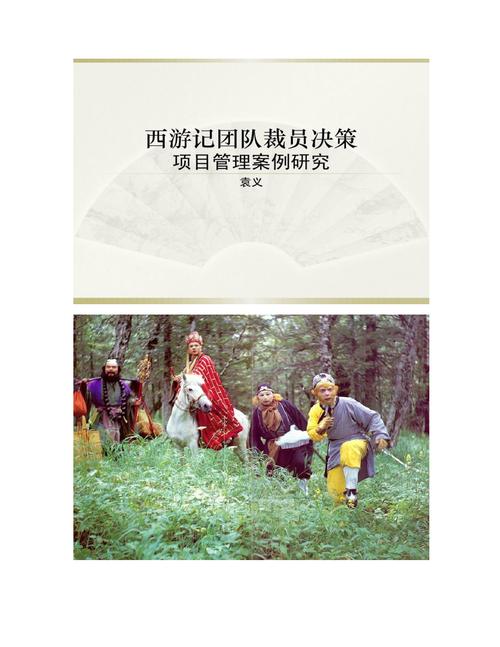 用项目管理法治理西游记(以项目管理方式分析西游记)