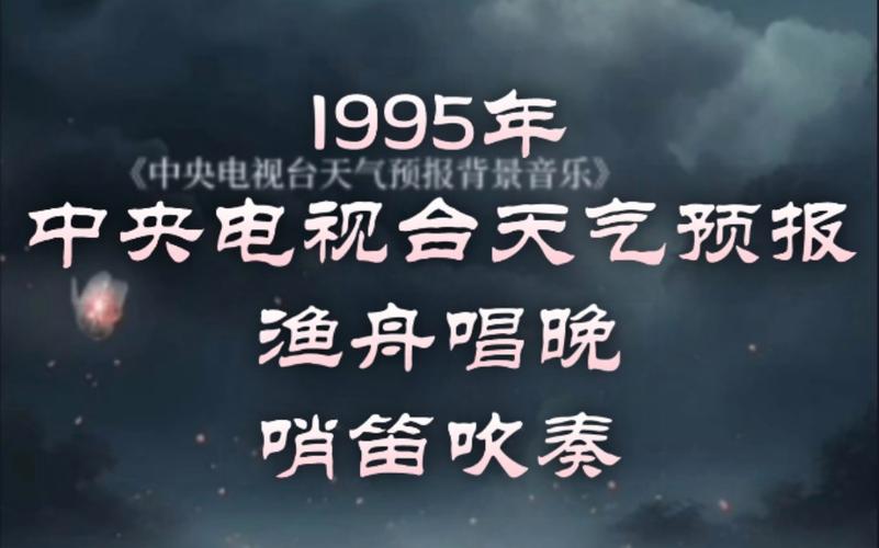 在KTV用气象预报唱歌(气象预报音乐)