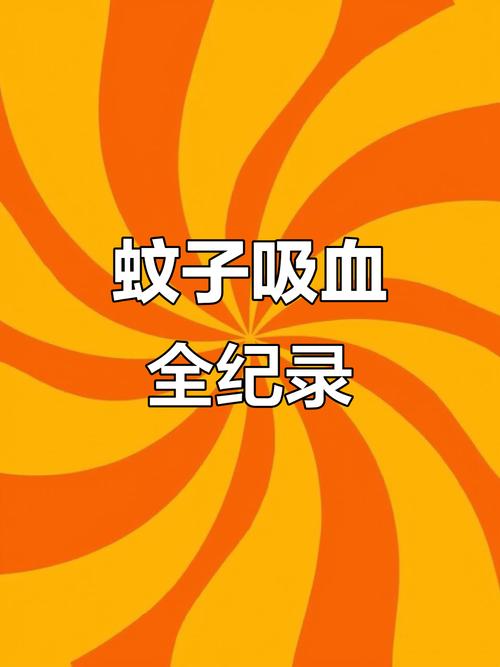 用《民法典》规范蚊子吸血(蚊子吸血行为)