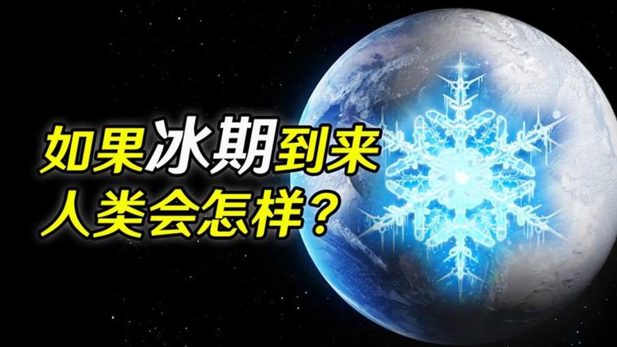 气候工程引发新冰河期(全球气候进入冰河)