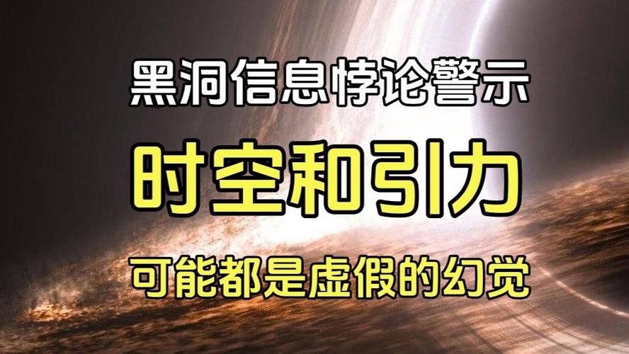 黑洞信息悖论新解(黑洞的信息去哪了)